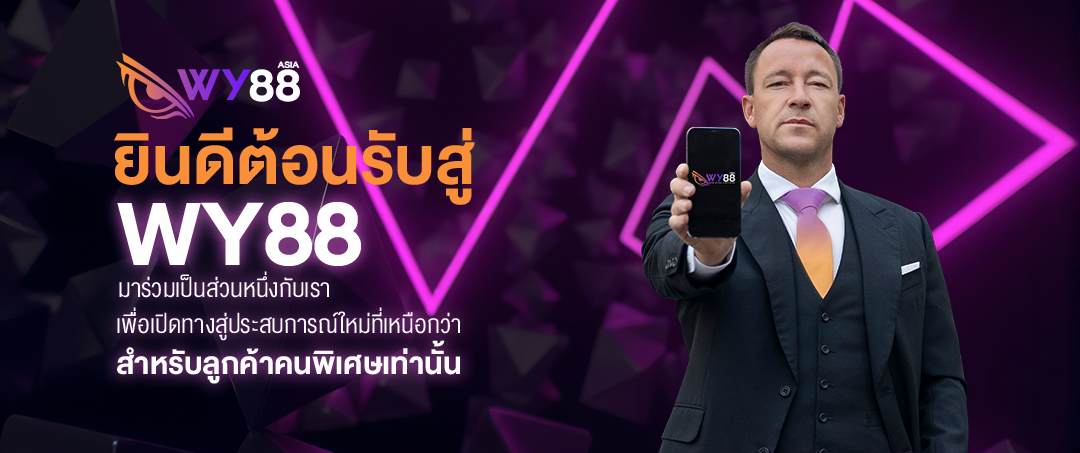 wy88-ยินดีต้อนรับ