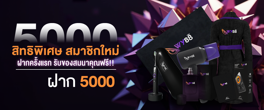 wy88-สิทธิ์พิเศษสมาชิกใหม่