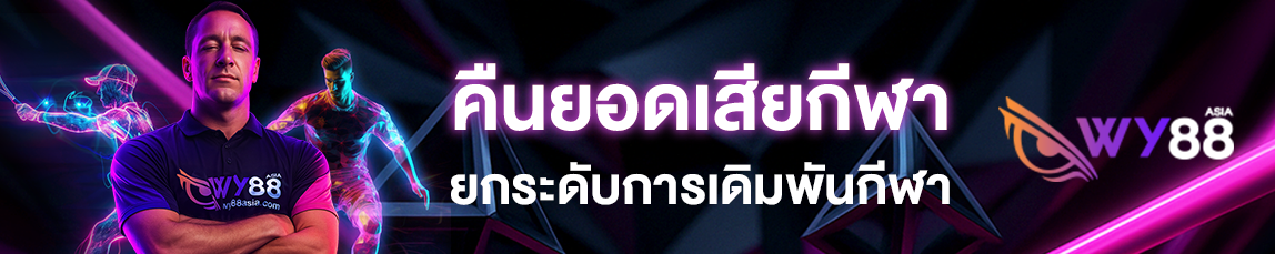 seo_wy88_คืนยอดเสียกีฬา_copy