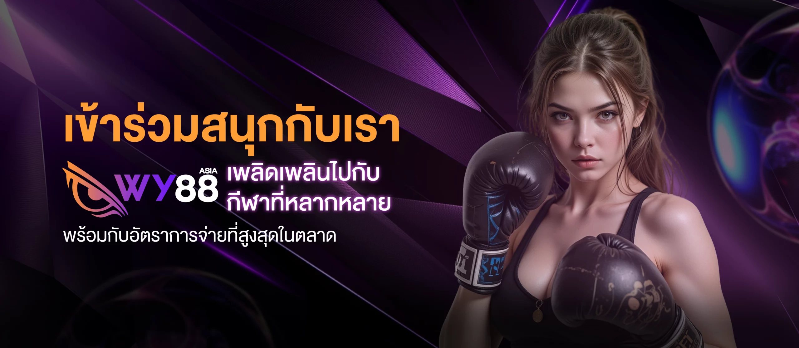 เข้าร่วมสนุกกับเรา_wy88_เพลิดเพลินไปกับกีฬาที่หลากหลาย@10x